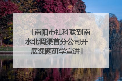 南阳市社科联到南水北调渠首分公司开展课题研学宣讲