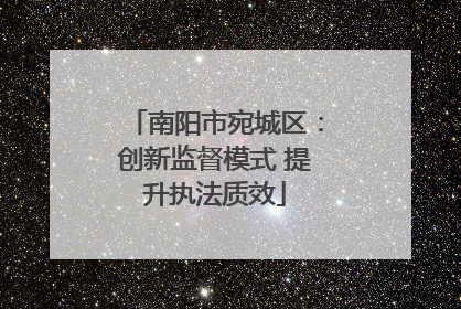 南阳市宛城区：创新监督模式 提升执法质效