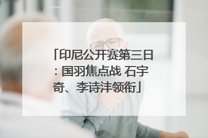 印尼公开赛第三日：国羽焦点战 石宇奇、李诗沣领衔