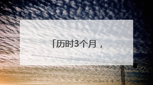 历时3个月，北京完成2025年汛前排查