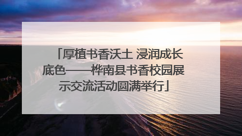 厚植书香沃土 浸润成长底色——桦南县书香校园展示交流活动圆满举行