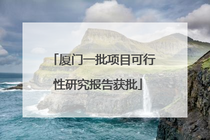 厦门一批项目可行性研究报告获批