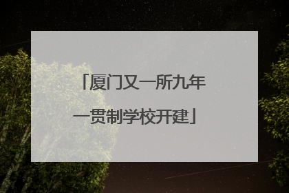厦门又一所九年一贯制学校开建