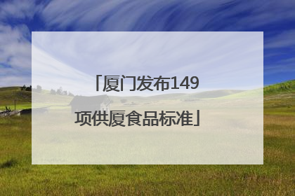 厦门发布149项供厦食品标准