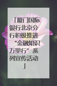 厦门国际银行北京分行积极推进“金融知识万里行”系列宣传活动