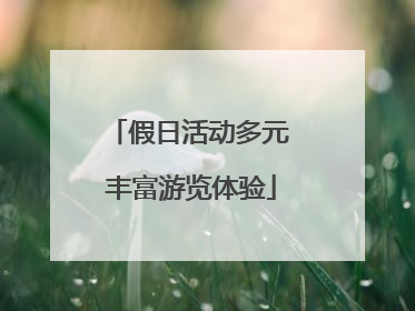 假日活动多元 丰富游览体验