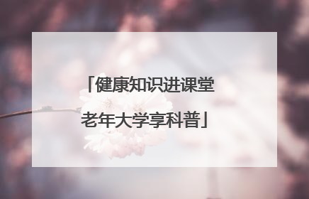 健康知识进课堂 老年大学享科普