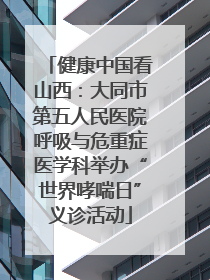 健康中国看山西：大同市第五人民医院呼吸与危重症医学科举办“世界哮喘日”义诊活动