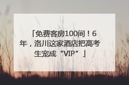 免费客房100间！6年，洛川这家酒店把高考生宠成“VIP”