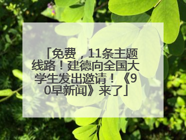 免费，11条主题线路！建德向全国大学生发出邀请！《90早新闻》来了