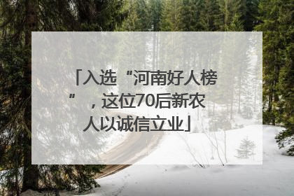 入选“河南好人榜”，这位70后新农人以诚信立业