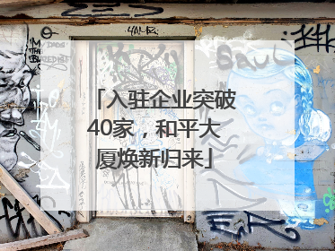 入驻企业突破40家，和平大厦焕新归来