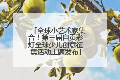 全球小艺术家集合！第三届自贡彩灯全球少儿创意征集活动主题发布