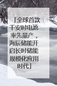 全球首款千安时电池率先量产，海辰储能开启长时储能规模化应用时代