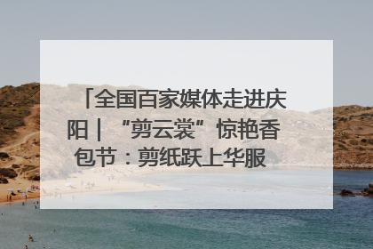 全国百家媒体走进庆阳｜“剪云裳”惊艳香包节：剪纸跃上华服 非遗焕发新彩