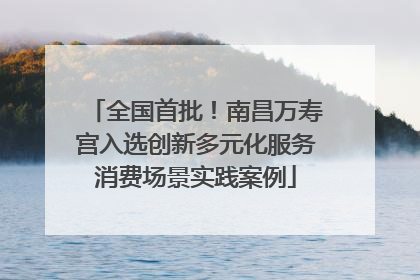 全国首批！南昌万寿宫入选创新多元化服务消费场景实践案例