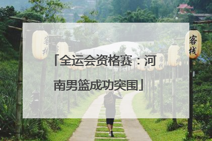 全运会资格赛：河南男篮成功突围