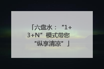 六盘水：“1+3+N”模式带您“纵享清凉”