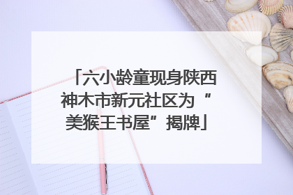 六小龄童现身陕西神木市新元社区为“美猴王书屋”揭牌