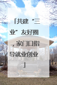 共建“三业”友好圈，家门口指导就业创业
