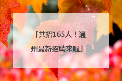 共招165人！通州最新招聘来啦