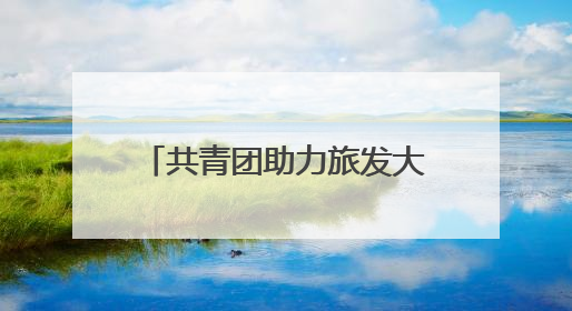 共青团助力旅发大会在哈尔滨举办