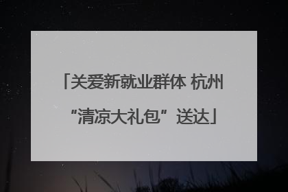 关爱新就业群体 杭州“清凉大礼包”送达