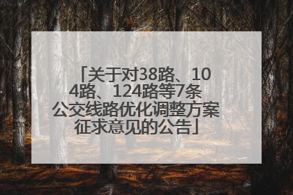 关于对38路、104路、124路等7条公交线路优化调整方案征求意见的公告