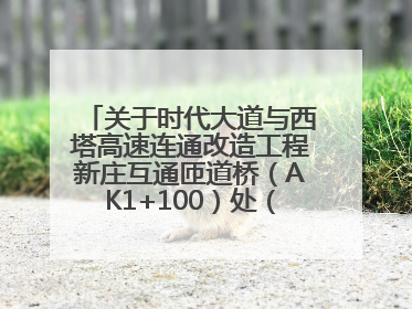 关于时代大道与西塔高速连通改造工程新庄互通匝道桥（AK1+100）处（城南-西宁、塔尔寺高速）道路封闭施工公告