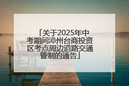 关于2025年中考期间漳州台商投资区考点周边道路交通管制的通告