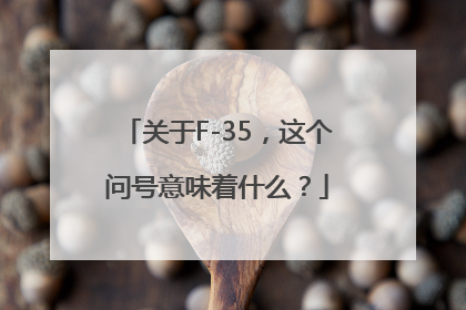 关于F-35，这个问号意味着什么？