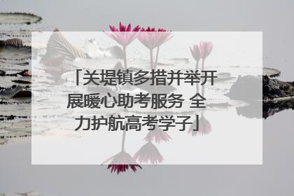 关堤镇多措并举开展暖心助考服务 全力护航高考学子