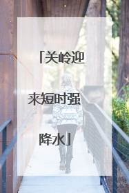 关岭迎来短时强降水