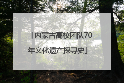 内蒙古高校团队70年文化遗产探寻史