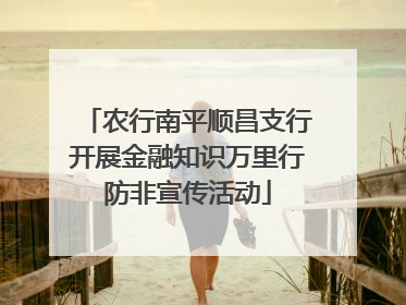 农行南平顺昌支行开展金融知识万里行防非宣传活动