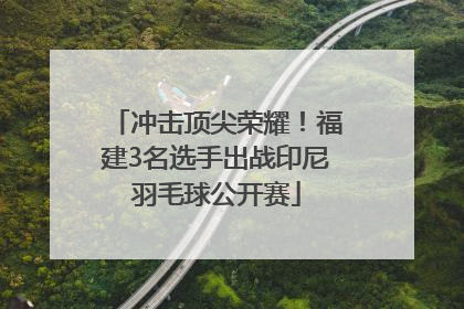 冲击顶尖荣耀！福建3名选手出战印尼羽毛球公开赛
