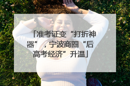 准考证变“打折神器”，宁波商圈“后高考经济”升温