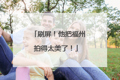 刷屏！他把福州拍得太美了！
