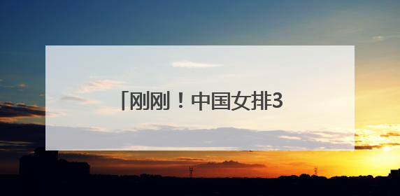 刚刚！中国女排3比0大胜法国队