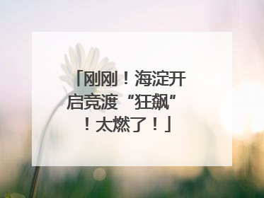 刚刚！海淀开启竞渡“狂飙”！太燃了！