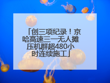 创三项纪录！京哈高速三一无人摊压机群超480小时连续施工
