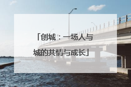 创城：一场人与城的共情与成长