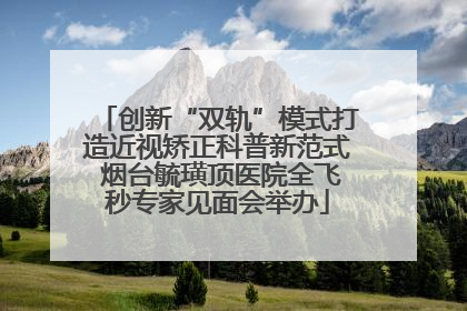 创新“双轨”模式打造近视矫正科普新范式 烟台毓璜顶医院全飞秒专家见面会举办