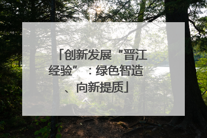创新发展“晋江经验”：绿色智造、向新提质