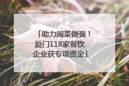 助力闽菜做强！厦门118家餐饮企业获专项资金