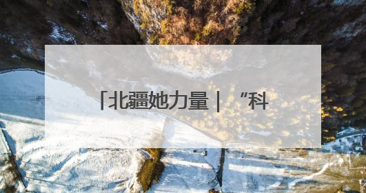 北疆她力量｜“科技红娘”黄晓辉：沙海播绿，搭桥撬动5.3亿研发