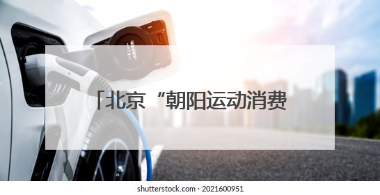 北京“朝阳运动消费季”启动，抖音生活服务“了不起的大小孩”IP联动商圈解锁暑期亲子消费新场景