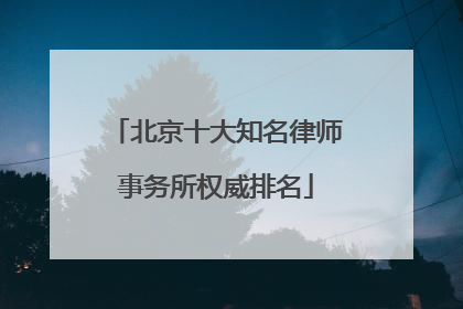 北京十大知名律师事务所权威排名