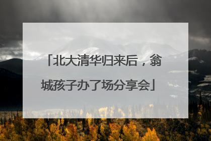 北大清华归来后，翁城孩子办了场分享会