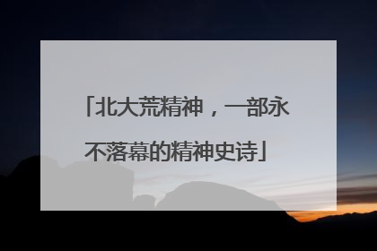 北大荒精神，一部永不落幕的精神史诗